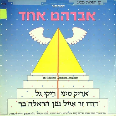 אברהם אחד: המחזמר