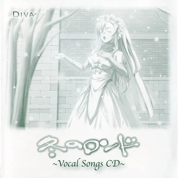 冬のロンド ~Vocal Songs CD~
