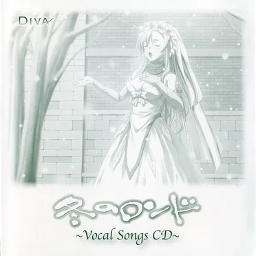 冬のロンド ~Vocal Songs CD~