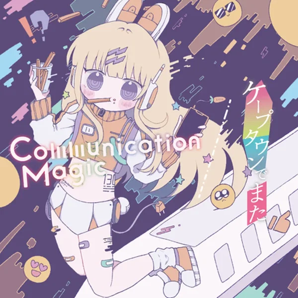 Communication Magic / ケープタウンでまた