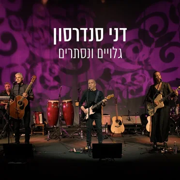 גלויים ונסתרים