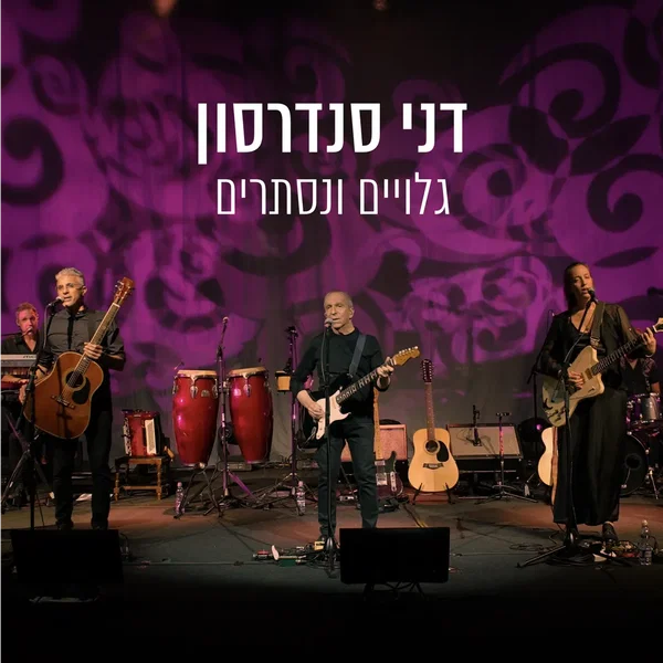 גלויים ונסתרים