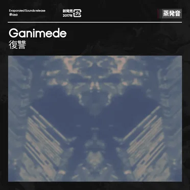 復讐 by Ganimede - album cover
