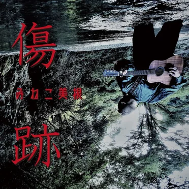 傷跡