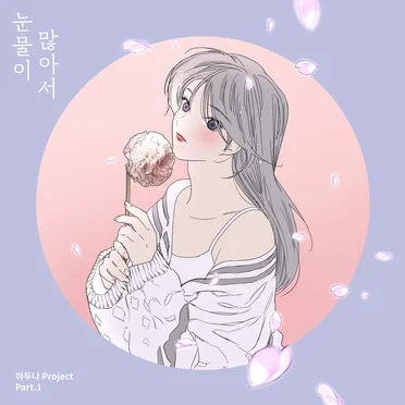 이두나 프로젝트 Part 1 by 이두나 - album cover