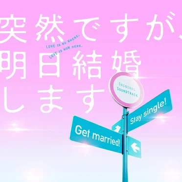 「突然ですが、明日結婚します」オリジナルサウンドトラック