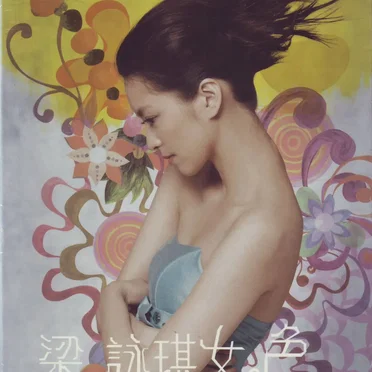 女．色 新曲+精選2007