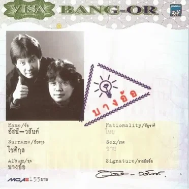 บางอ้อ