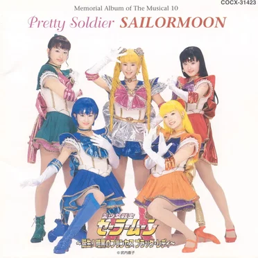 ミュージカル美少女戦士セーラームーン 〜誕生! 暗黒のプリンセス ブラック・レディ〜 メモリアル・アルバム10