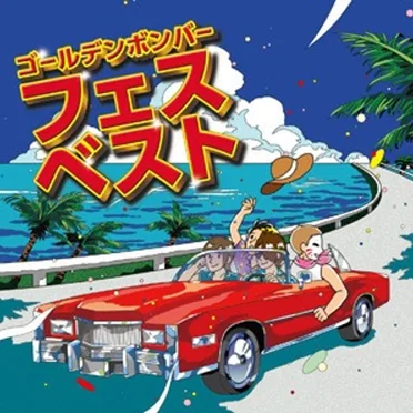 フェスベスト by ゴールデンボンバー - album cover