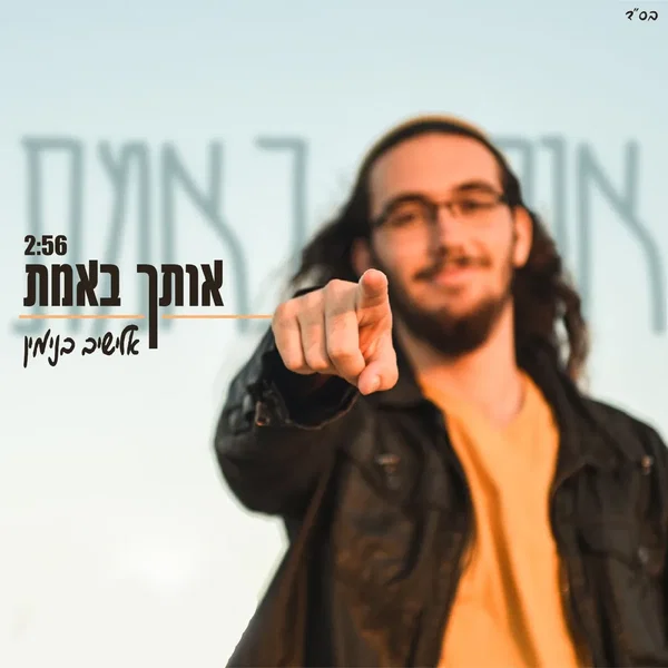 אותך באמת