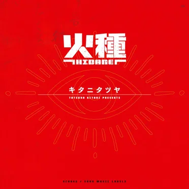 火種