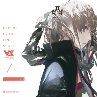 少女前线 O.S.T