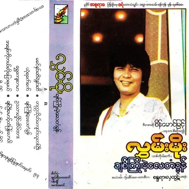 ချစ်ကြိုးမဲ့လေတံခွန်