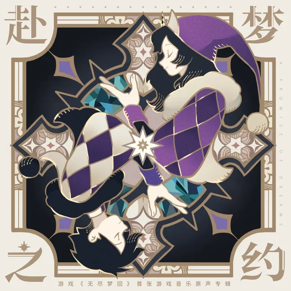 赴梦之约 (游戏《无尽梦回》首张游戏原声音乐专辑)
