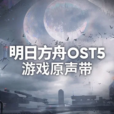 明日方舟OST5