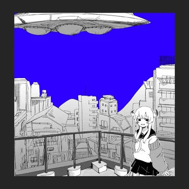 異星にいこうね