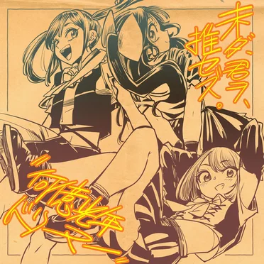 何億光年Dreamer by 未ダ、君ヲ推セズ。 - album cover