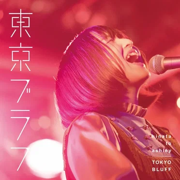 東京ブラフ