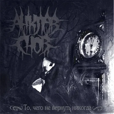 То, чего не вернуть никогда