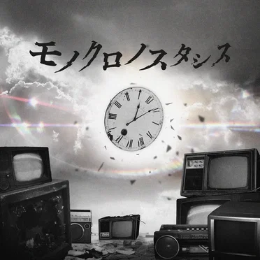モノクロノスタシス