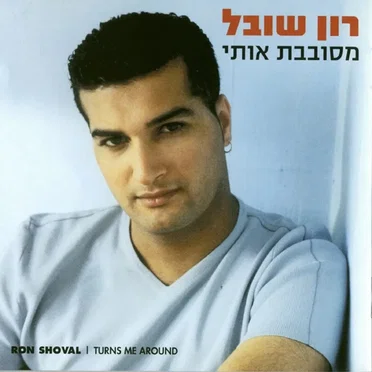 מסובבת אותי