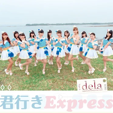 君行きExpress