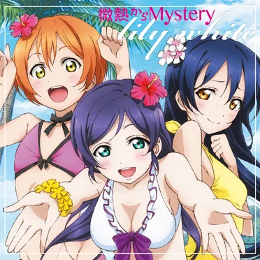 微熱からMystery by lily white - album cover