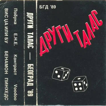 Други Талас - Београд '89 by Various Artists - album cover