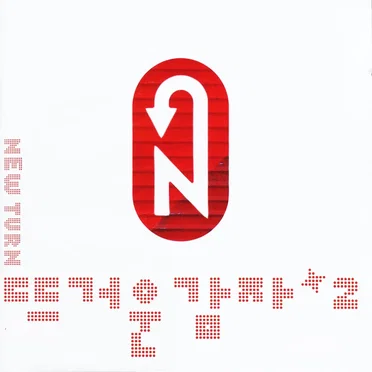 New Turn by 뜨거운 감자 - album cover