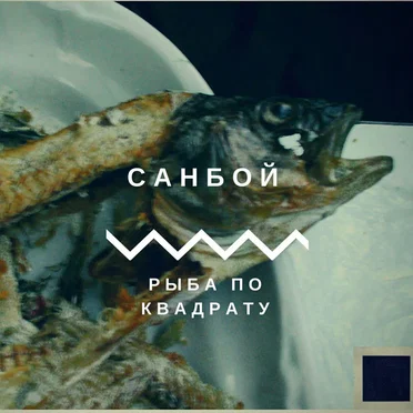 Рыба по квадрату by Пророк Санбой - album cover