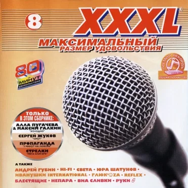 XXXL 8 - Максимальный Размер Удовольствия by Various Artists - album cover