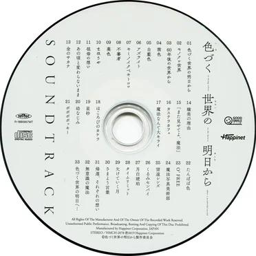 色づく世界の明日から サウンドトラックCD