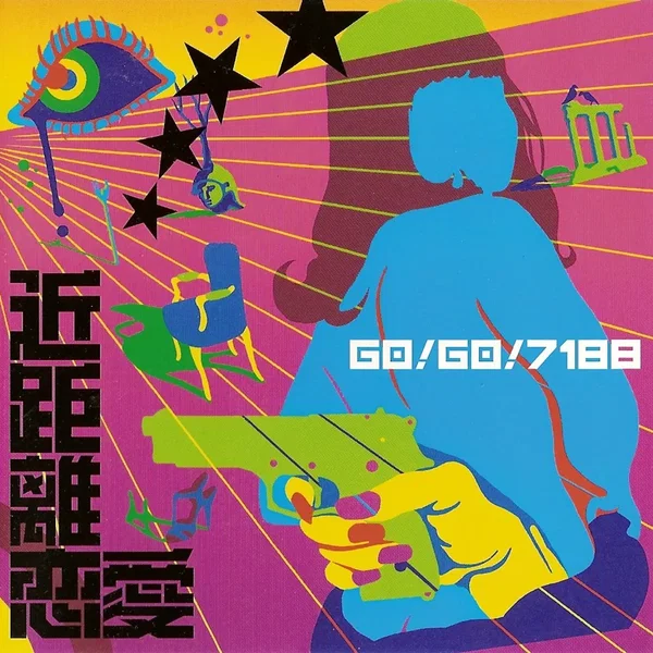 近距離恋愛