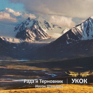 Укок