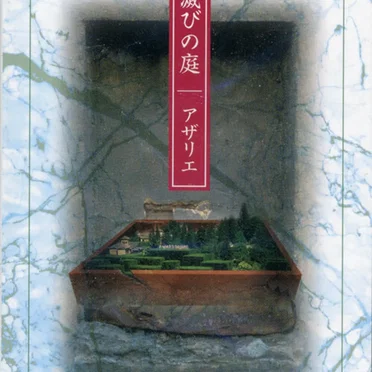 滅びの庭