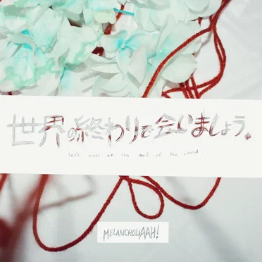 世界の終わりで会いましょう。let’s meet at the end of the world.