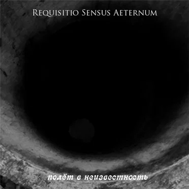 Полёт в неизвестность by Requisitio Sensus Aeternum - album cover