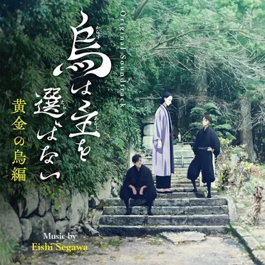 烏は主を選ばない -黄金の烏編- by 瀬川英史 - album cover