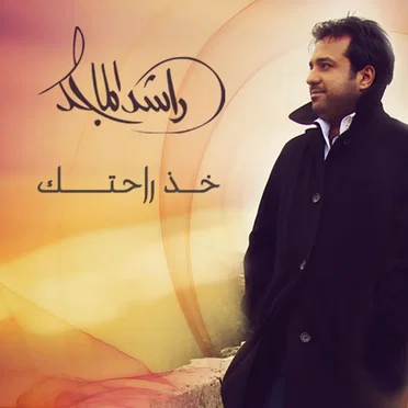 خذ راحتك