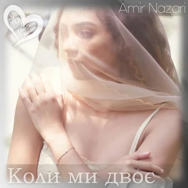 Коли ми двоє