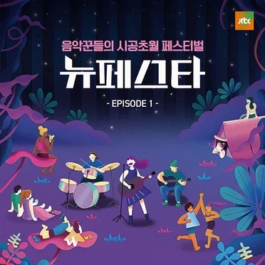 뉴페스타 EPISODE.1