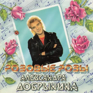 Александр Добрынин