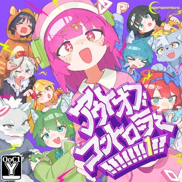 アウトオブコントローラー!!!!!!!1!!