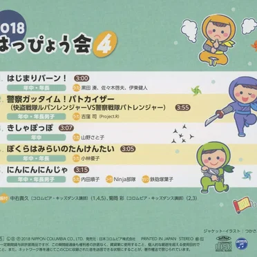 2018 はっぴょう会 4 にんにんにんじゃ by Various Artists - album cover