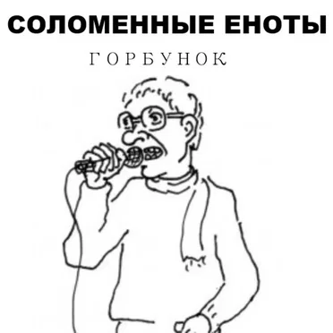 Горбунок