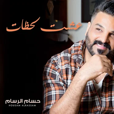 عشت لحظات by حسام الرسام - album cover