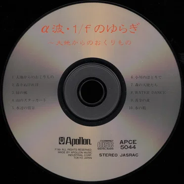 α波･1/fのゆらぎ ～大地からのおくりもの by Albatross - album cover