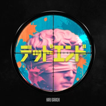 デッドエンド by 五十嵐ハル - album cover