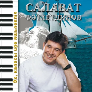 Эх, каласы иде яшьлектэ by Салават Фатхетдинов - album cover
